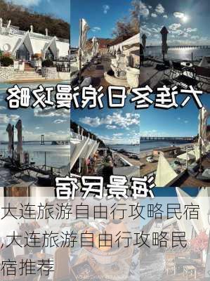 大连旅游自由行攻略民宿,大连旅游自由行攻略民宿推荐