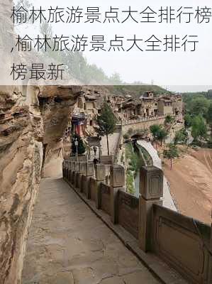 榆林旅游景点大全排行榜,榆林旅游景点大全排行榜最新