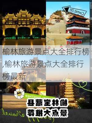 榆林旅游景点大全排行榜,榆林旅游景点大全排行榜最新