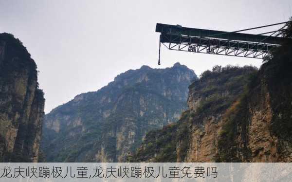 龙庆峡蹦极儿童,龙庆峡蹦极儿童免费吗