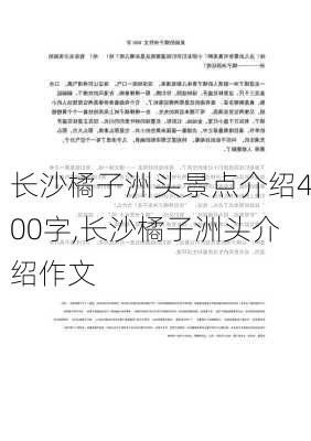 长沙橘子洲头景点介绍400字,长沙橘子洲头介绍作文