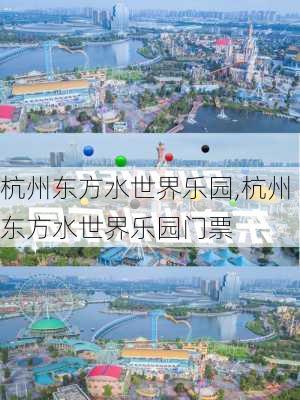 杭州东方水世界乐园,杭州东方水世界乐园门票