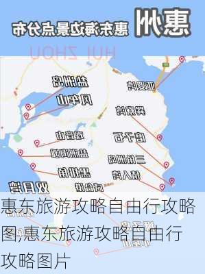 惠东旅游攻略自由行攻略图,惠东旅游攻略自由行攻略图片