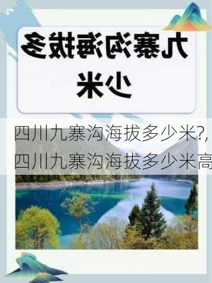 四川九寨沟海拔多少米?,四川九寨沟海拔多少米高