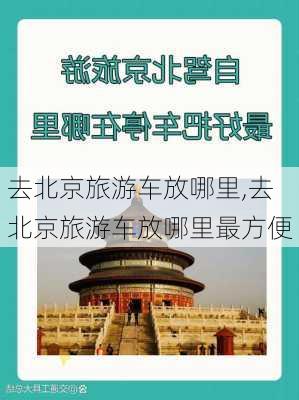 去北京旅游车放哪里,去北京旅游车放哪里最方便