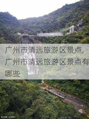 广州市清远旅游区景点,广州市清远旅游区景点有哪些