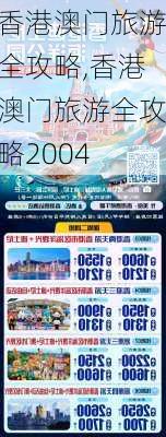 香港澳门旅游全攻略,香港澳门旅游全攻略2004