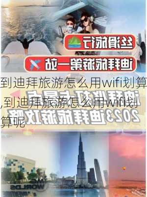 到迪拜旅游怎么用wifi划算,到迪拜旅游怎么用wifi划算呢