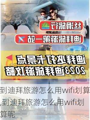 到迪拜旅游怎么用wifi划算,到迪拜旅游怎么用wifi划算呢