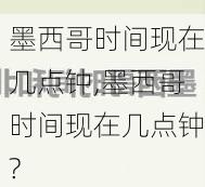 墨西哥时间现在几点钟,墨西哥时间现在几点钟?