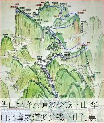 华山北峰索道多少钱下山,华山北峰索道多少钱下山门票