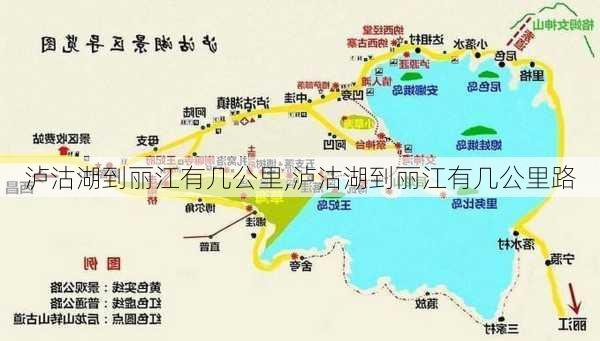 泸沽湖到丽江有几公里,泸沽湖到丽江有几公里路