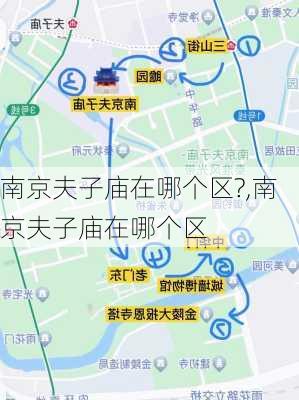 南京夫子庙在哪个区?,南京夫子庙在哪个区