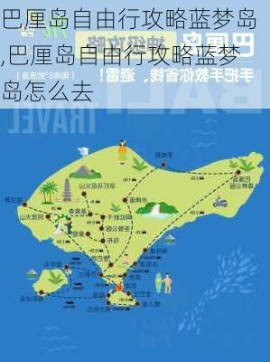 巴厘岛自由行攻略蓝梦岛,巴厘岛自由行攻略蓝梦岛怎么去