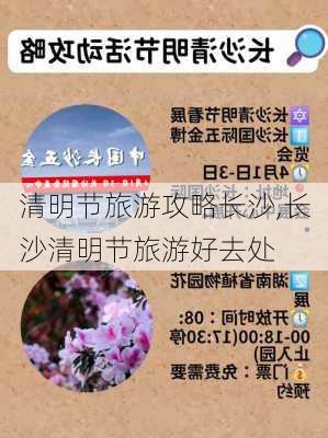 清明节旅游攻略长沙,长沙清明节旅游好去处