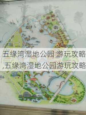 五缘湾湿地公园 游玩攻略,五缘湾湿地公园游玩攻略