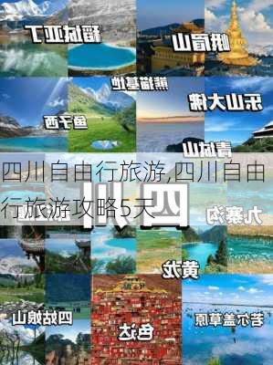 四川自由行旅游,四川自由行旅游攻略5天