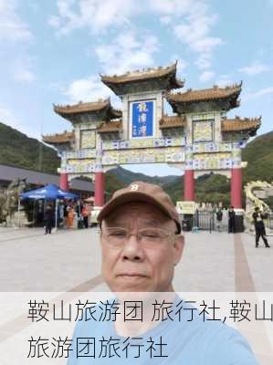 鞍山旅游团 旅行社,鞍山旅游团旅行社