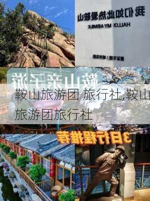 鞍山旅游团 旅行社,鞍山旅游团旅行社