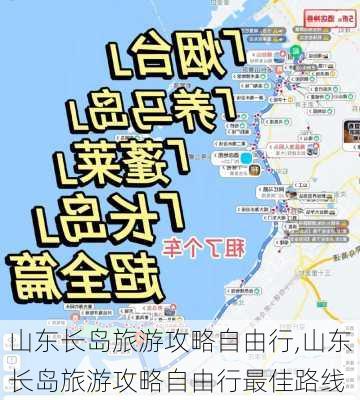 山东长岛旅游攻略自由行,山东长岛旅游攻略自由行最佳路线