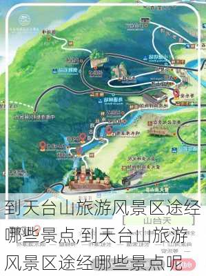 到天台山旅游风景区途经哪些景点,到天台山旅游风景区途经哪些景点呢