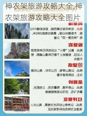 神农架旅游攻略大全,神农架旅游攻略大全图片