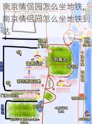 南京情侣园怎么坐地铁,南京情侣园怎么坐地铁到达