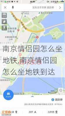 南京情侣园怎么坐地铁,南京情侣园怎么坐地铁到达