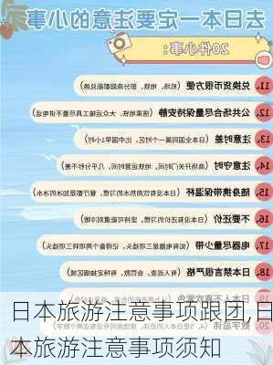 日本旅游注意事项跟团,日本旅游注意事项须知