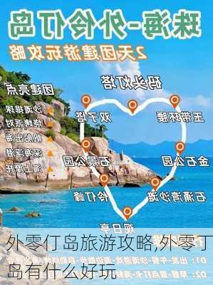 外零仃岛旅游攻略,外零丁岛有什么好玩