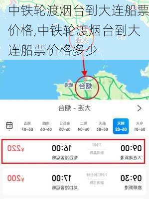 中铁轮渡烟台到大连船票价格,中铁轮渡烟台到大连船票价格多少