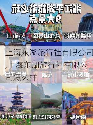 上海东湖旅行社有限公司,上海东湖旅行社有限公司怎么样