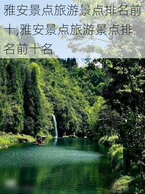 雅安景点旅游景点排名前十,雅安景点旅游景点排名前十名