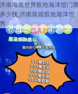 济南海底世界极地海洋馆门票多少钱,济南泉城极地海洋世界