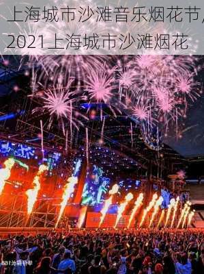 上海城市沙滩音乐烟花节,2021上海城市沙滩烟花