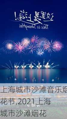 上海城市沙滩音乐烟花节,2021上海城市沙滩烟花