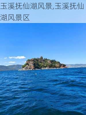 玉溪抚仙湖风景,玉溪抚仙湖风景区