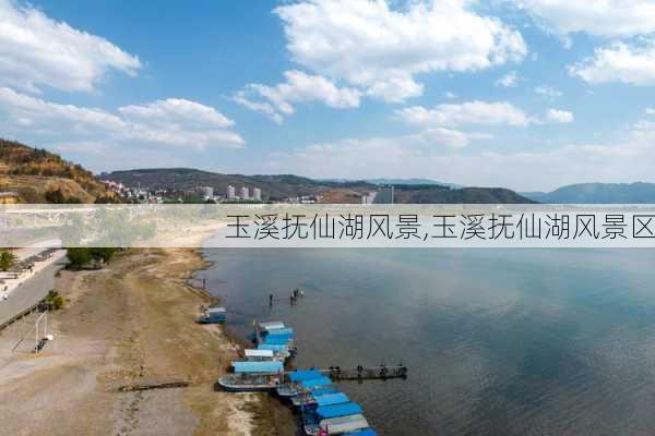 玉溪抚仙湖风景,玉溪抚仙湖风景区