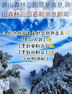 莽山森林公园最新消息,莽山森林公园最新消息新闻