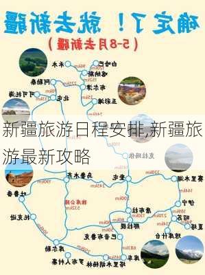 新疆旅游日程安排,新疆旅游最新攻略