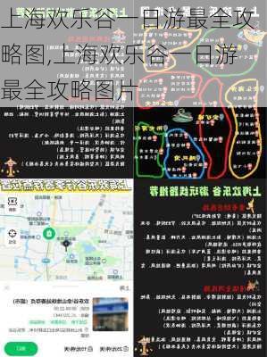 上海欢乐谷一日游最全攻略图,上海欢乐谷一日游最全攻略图片