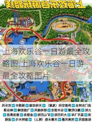 上海欢乐谷一日游最全攻略图,上海欢乐谷一日游最全攻略图片