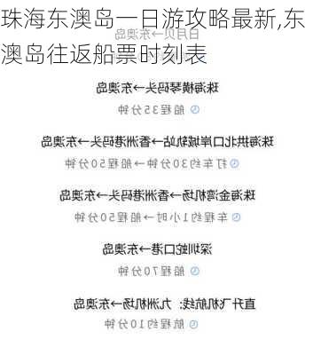 珠海东澳岛一日游攻略最新,东澳岛往返船票时刻表