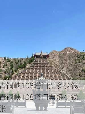 青铜峡108塔门票多少钱,青铜峡108塔门票多少钱一张