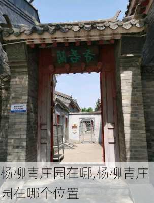 杨柳青庄园在哪,杨柳青庄园在哪个位置