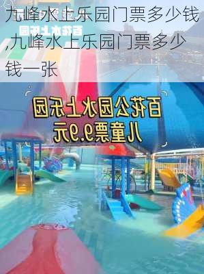 九峰水上乐园门票多少钱,九峰水上乐园门票多少钱一张