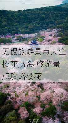 无锡旅游景点大全樱花,无锡旅游景点攻略樱花