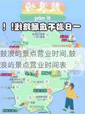 鼓浪屿景点营业时间,鼓浪屿景点营业时间表