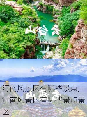 河南风景区有哪些景点,河南风景区有哪些景点景区