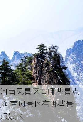 河南风景区有哪些景点,河南风景区有哪些景点景区